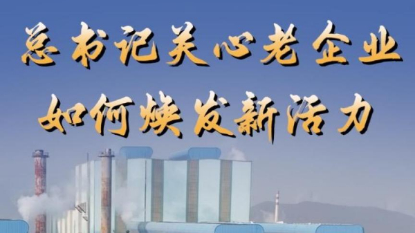 第1视点丨总书记关心老企业如何焕发新活力