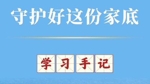 学习手记丨守护好这份家底