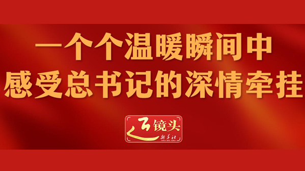 近镜头丨一个个温暖瞬间中感受总书记的深情牵挂