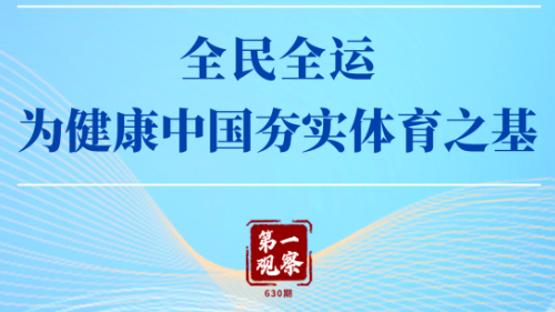 第一观察 | 全民全运，为健康中国夯实体育之基