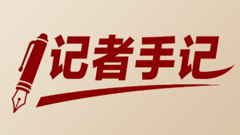 记者手记：千年潮未落，风起再扬帆