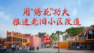 用“绣花”功夫推进老旧小区改造