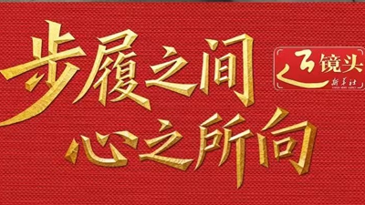 总书记的2025丨步履之间，心之所向