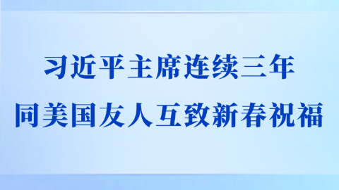 习近平主席连续三年同美国友人互致新春祝福
