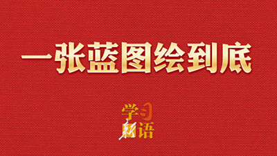 一张蓝图绘到底