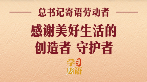 感谢美好生活的创造者、守护者