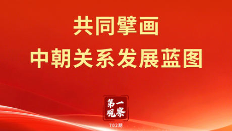 共同擘画中朝关系发展蓝图