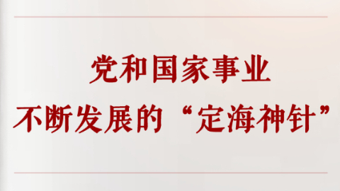 党和国家事业不断发展的“定海神针”