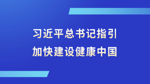 习近平总书记指引加快建设健康中国