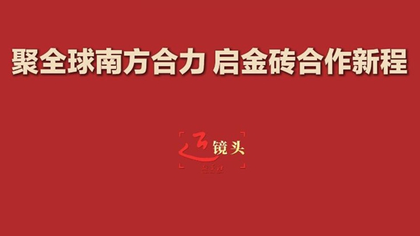 聚全球南方合力 启金砖合作新程  