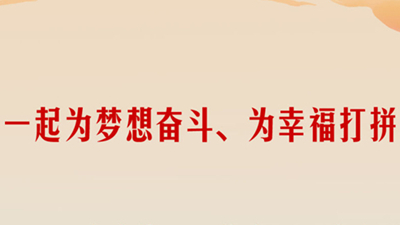 家国同心丨幸福都是奋斗出来的