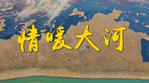 第1视点｜情暖大河