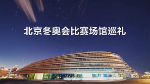 点击视频，带你看北京冬奥会场馆