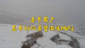 第1视点｜春节前夕 总书记的看望温暖他们