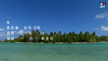 第1视点｜看！海南交出这份高分答卷