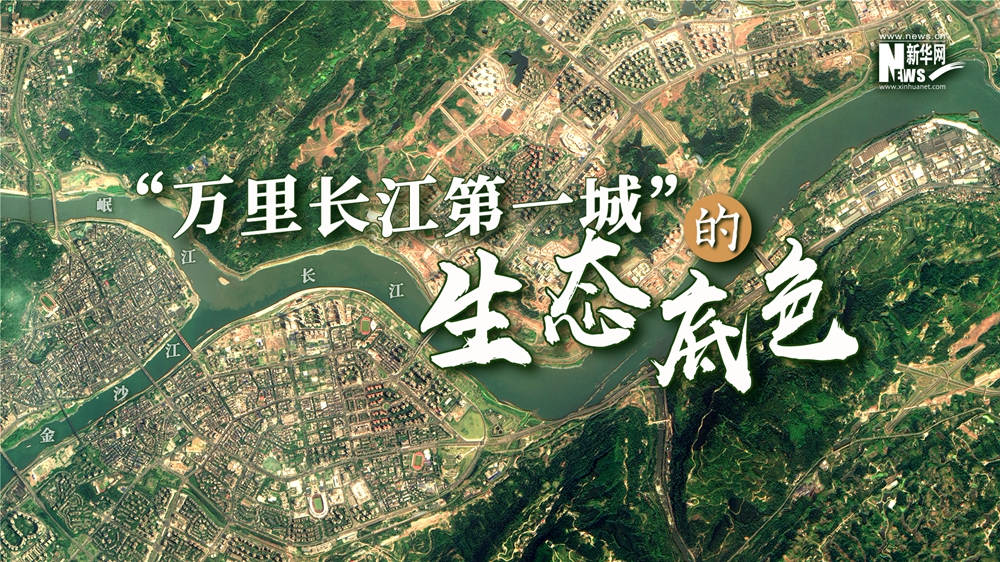 跟随卫星，感受总书记考察的“万里长江第一城”