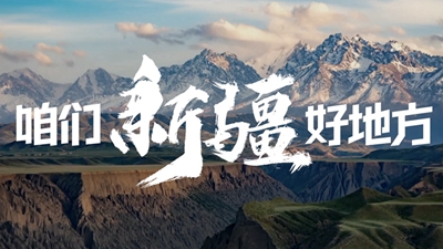 微视频丨咱们新疆好地方