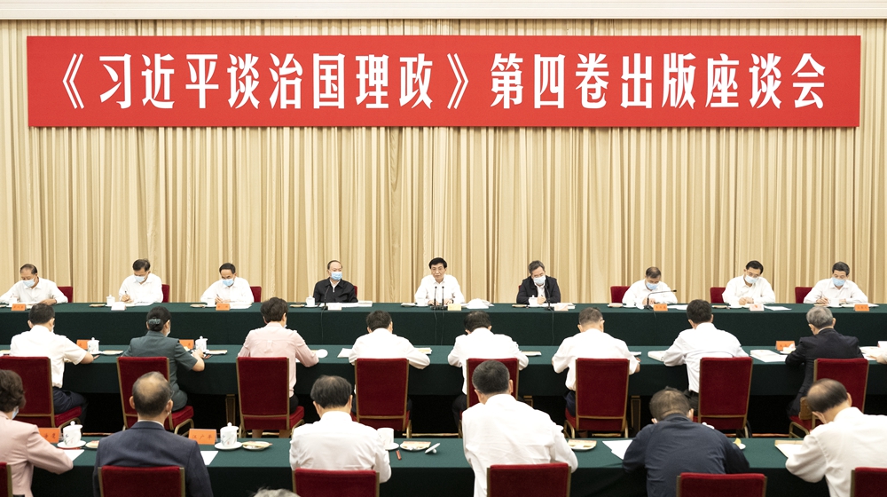 王沪宁出席《习近平谈治国理政》第四卷出版座谈会并讲话