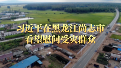 第1视点丨习近平在黑龙江尚志市看望慰问受灾群众