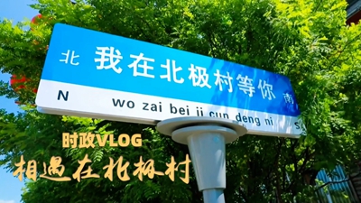 时政Vlog丨相遇在北极村