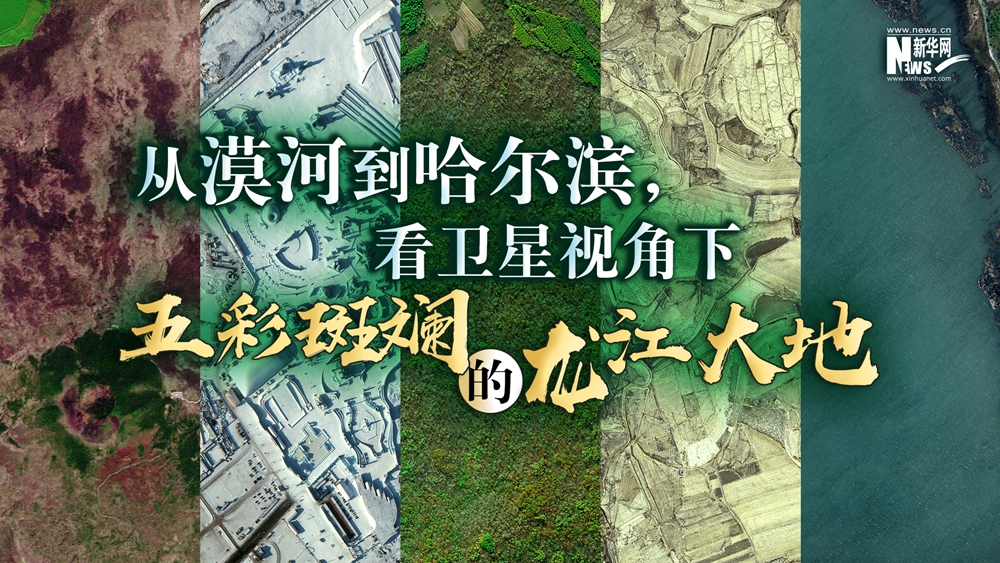 从漠河到哈尔滨！看卫星视角下五彩斑斓的龙江大地