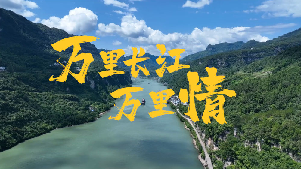重磅视频丨万里长江万里情