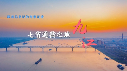 跟着总书记的考察足迹丨走进七省通衢之地——九江