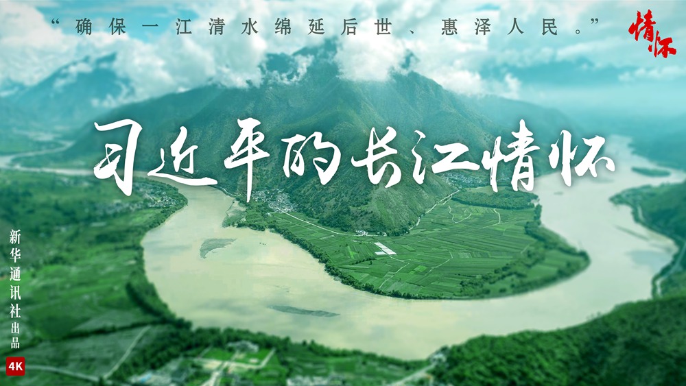 微纪录片《习近平的长江情怀》