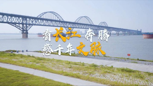 Vlog丨看长江奔腾 感千年文脉