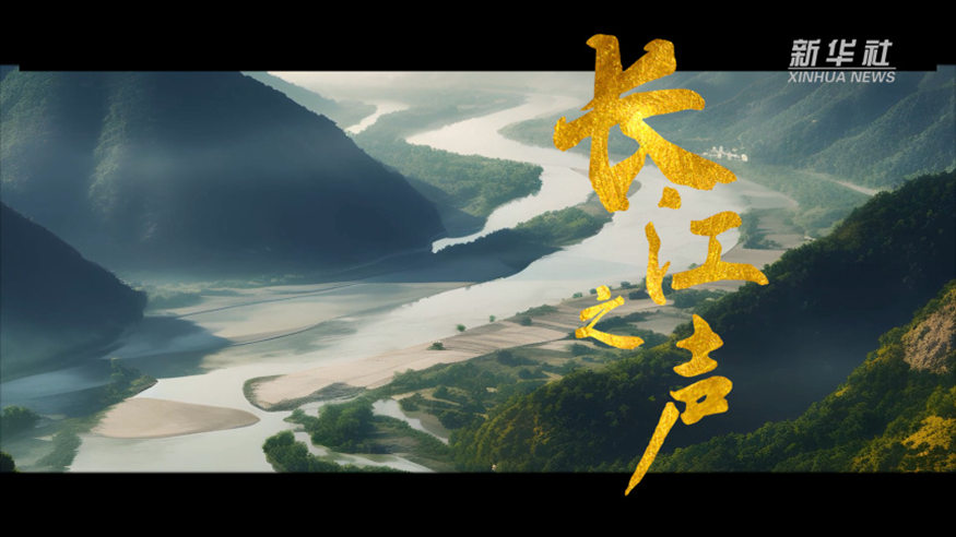 时政镜距离丨长江之声