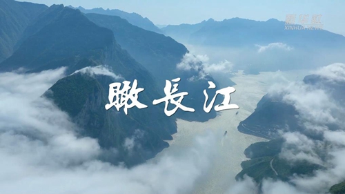微视频丨瞰长江