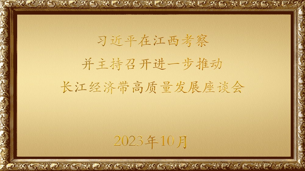 金色相框丨习近平在江西考察并主持召开进一步推动长江经济带高质量发展座谈会