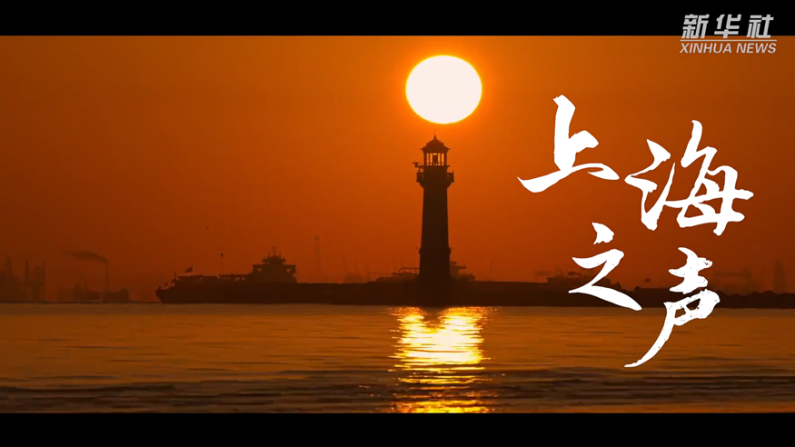 时政镜距离丨上海之声