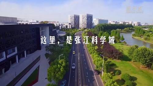 时政镜距离丨这里，是张江科学城