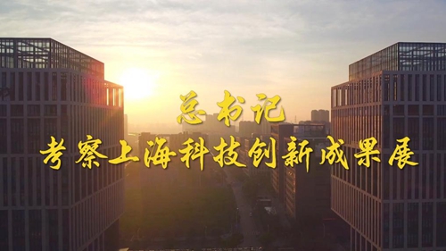 第1视点丨总书记考察上海科技创新成果展