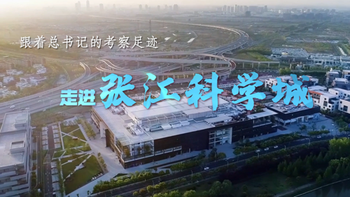 跟着总书记的考察足迹丨走进张江科学城