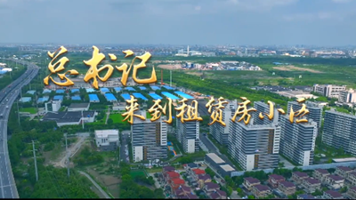 第1视点｜总书记来到租赁房小区