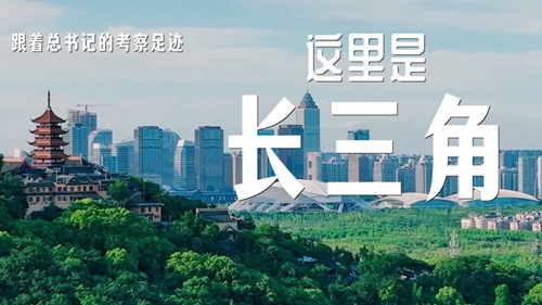 跟着总书记的考察足迹丨这里是长三角！