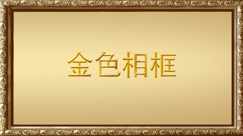 金色相框丨习近平上海之行