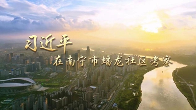 第1视点丨习近平在南宁市蟠龙社区考察