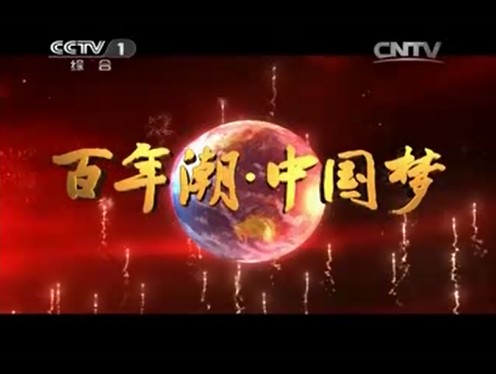 纪录片《百年潮·中国梦》