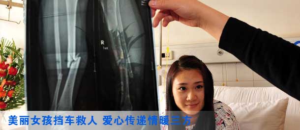 中国网事：美丽女孩挡车救人 爱心传递情暖三方