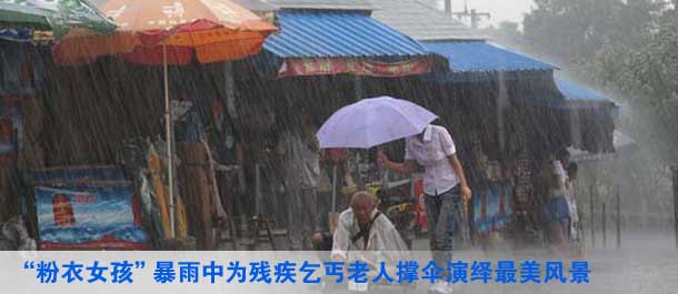 “粉衣女孩”暴雨中为残疾乞丐老人撑伞演绎最美风景