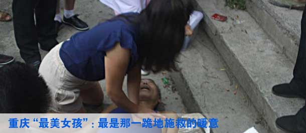 重庆“最美女孩”：最是那一跪地施救的暖意