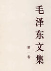毛泽东文集（第一卷）