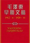 毛泽东早期文稿