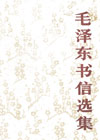 毛泽东书信选集