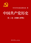 中国共产党历史