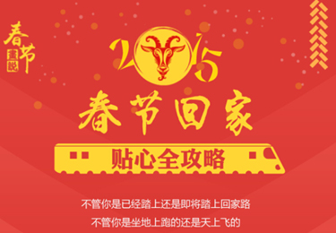 春节回家贴心全攻略