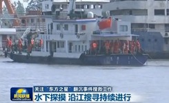 “东方之星”翻沉：沿江搜寻持续进行
